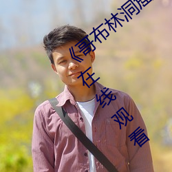 《哥布林(林)洞(洞)窟(窟)樱(櫻)花(花)动漫未增删(刪)带翻译》免费在线观看