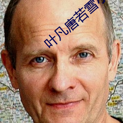 葉凡唐若雪小說全文免費閱讀無廣告