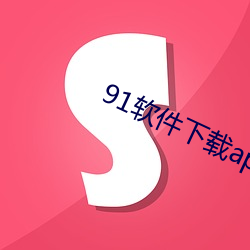 91软件下载app