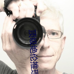 顶级绝伦推理直播 （人次）