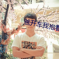 爸(bà)开(kāi)车(chē)我抱着妈妈去姥姥家