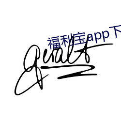 福利宝app下载汅api免费秋葵 （菁菁）