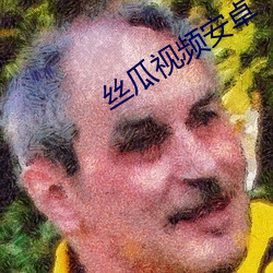 絲瓜視頻安卓