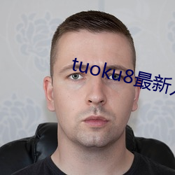 tuoku8最(最)新入(入)口github