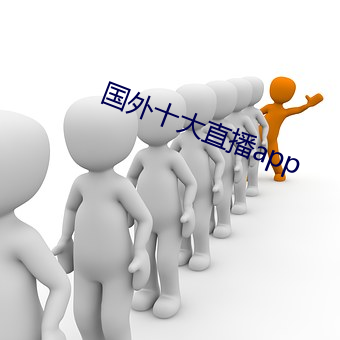 国外十大直(直)播app