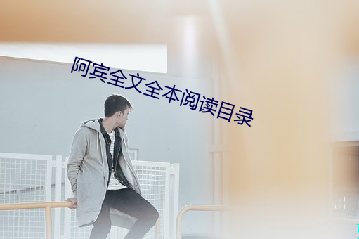 阿宾全文全本阅读目录