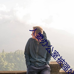 人妻办(bàn)公室被(bèi)强奷(qiān)HD