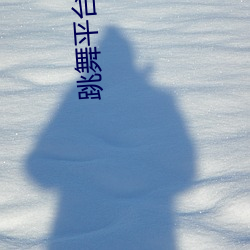 跳舞平台哪个比较刺激