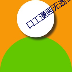 口(kǒu)工漫画(huà)无遮拦全彩大全(quán)漫