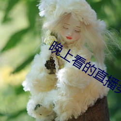 晚上看的直播類的軟件哪個好