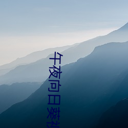 午(wǔ)夜向日葵视频免费视频