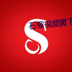 石榴(liú)视(shì)频黄下载安装包