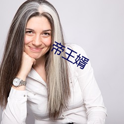 帝王婿