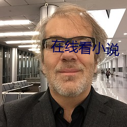 在线看小说