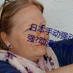 日本手动强动(動)漫(漫)人(人)物游戏免(免)费(費) 可以强?动漫人物的手游(遊)