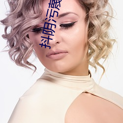 抖阴(yīn)污蔑