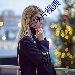 三级片视(視)频(頻)
