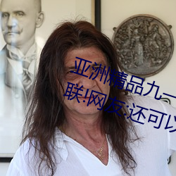 亚洲精品九(jiǔ)一国产(chǎn)九九蜜桃永不失联(lián)!网友:还可(kě)以使用