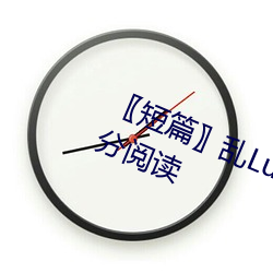 〖短(短)篇〗乱(亂)Lun世家完或待续第4部分(分)阅(閱)读(讀)