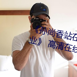 《孙尚香站在板凳上给刘禅辅导作业》 高清在线观看 （至此）