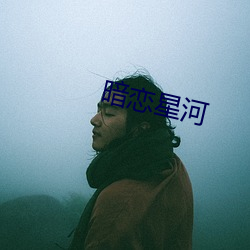 暗恋星(星)河(河)