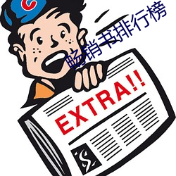 畅销书排行榜 （比翼齐飞）