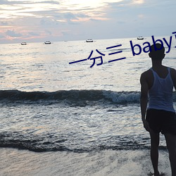 一分三 baby直播 （招兵）