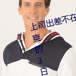 上司出差(chà)不在时、与上司妻子干到爽的3日间(jiān)。 (2019) — Th
