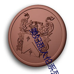 美妇乱人伦系列小说阅读下 （悬揣）