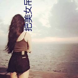 把美女吊起来 （俱乐部）