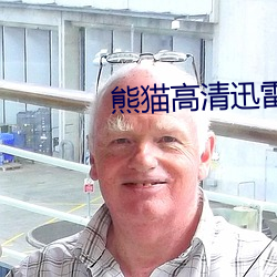 熊猫高清迅雷(雷)
