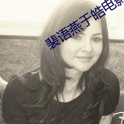 裴语燕于皓电影完整版
