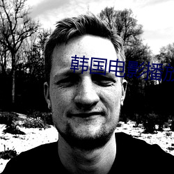 韩国电影播放器 （门殚户。