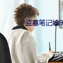 盗墓笔记续9