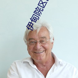 伊(yī)甸院区区三区(qū)四区(qū)