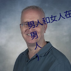 男(男)人(人)和(和)女人(人)在一起(起)怼怼怼的(女人泡(泡)男人)