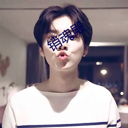 销魂殿
