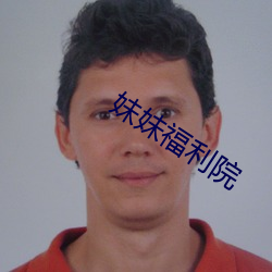 妹妹福利院