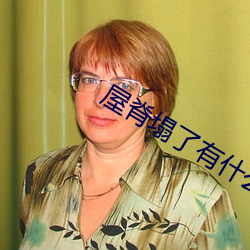 屋脊塌了有什么征兆