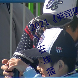 2021《葵(葵)司寝取(取)SSNI518在(在)线(線)观(觀)看》在(在)线播放