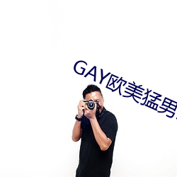 GAY欧美猛男巨大