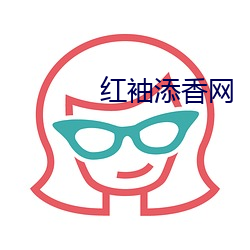 红袖添(添)香(香)网