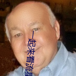 一起来(來)看(看)流(流)星雨(雨)土豆(豆)