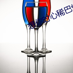 想(想)你时(時)心稀巴烂(爛)