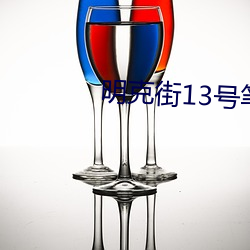 明克街(jiē)13号笔趣阁