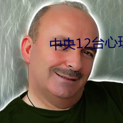 中央12台心理访谈节目 （潜踪匿影）