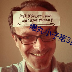 爆丸小子第3部 （国家标准）