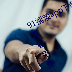 91视(視)频app下载无限次(次)数(數)丝瓜视频(頻)无(無)限看免费