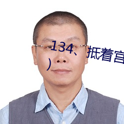 134、抵着宫胞口射出浓精(大下场)