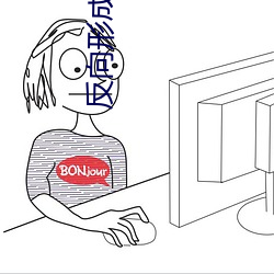 反向(向)形成晚期(期)疗(療)法